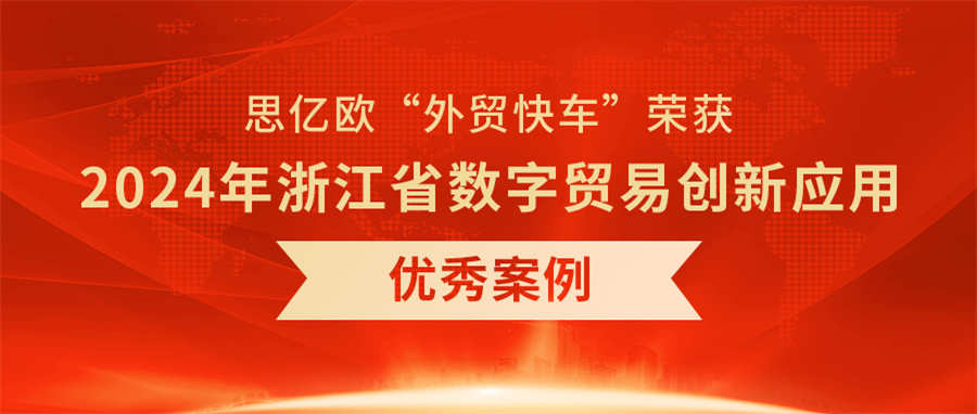 ����ó�쳵����B2B�羳�������ٻ�2024���㽭ʡ����ó�״���Ӧ�����㰸�����Ƚ�